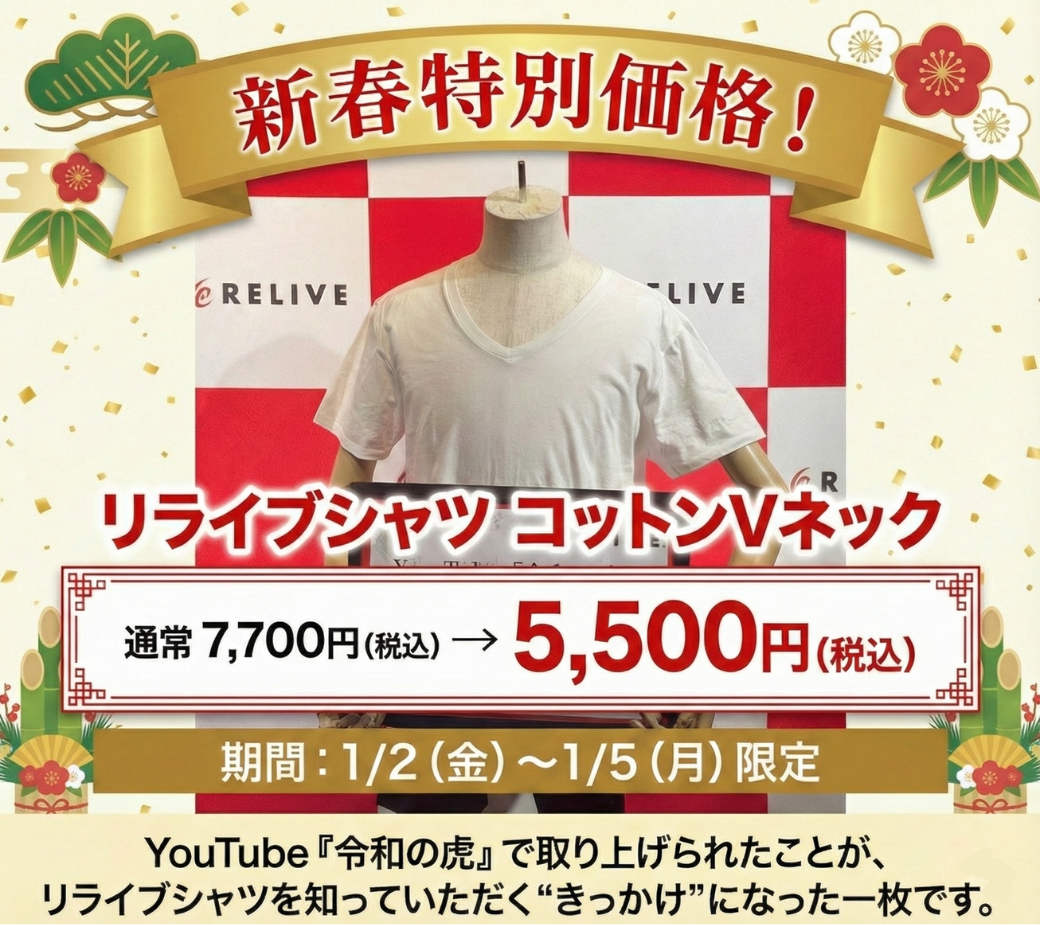 初売り特別価格 リライブシャツ コットンVネック（1/2〜1/5）